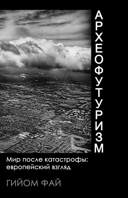 Обложка книги «Археофутуризм. Мир после катастрофы: европейский взгляд.»