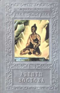 Обложка книги «Адепты Востока»