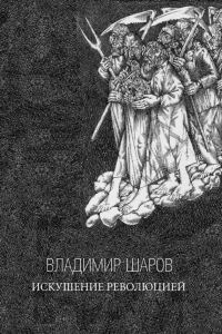 Обложка книги «Искушение Революцией»