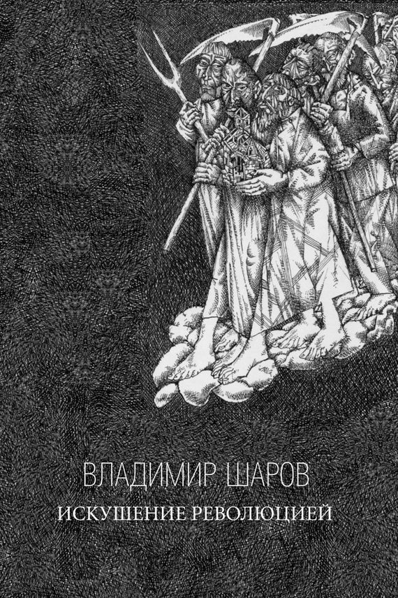 Обложка книги «Искушение Революцией»
