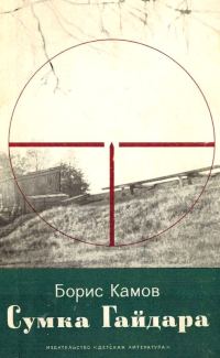 Обложка книги «Сумка Гайдара»