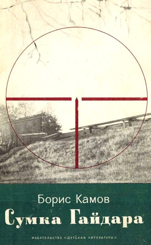 Обложка книги «Сумка Гайдара»