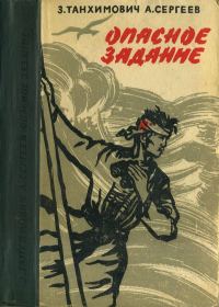 Обложка книги «Опасное задание. Конец атамана»