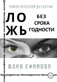 Обложка книги «Ложь без срока годности»
