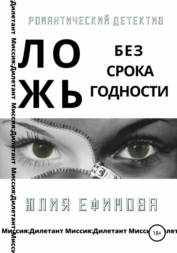Обложка книги «Ложь без срока годности»