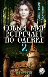 Обложка книги «Поймай мечты»