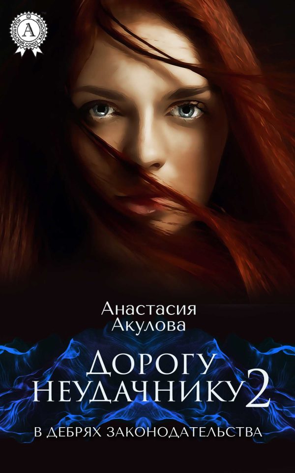 Обложка книги «В дебрях законодательства»