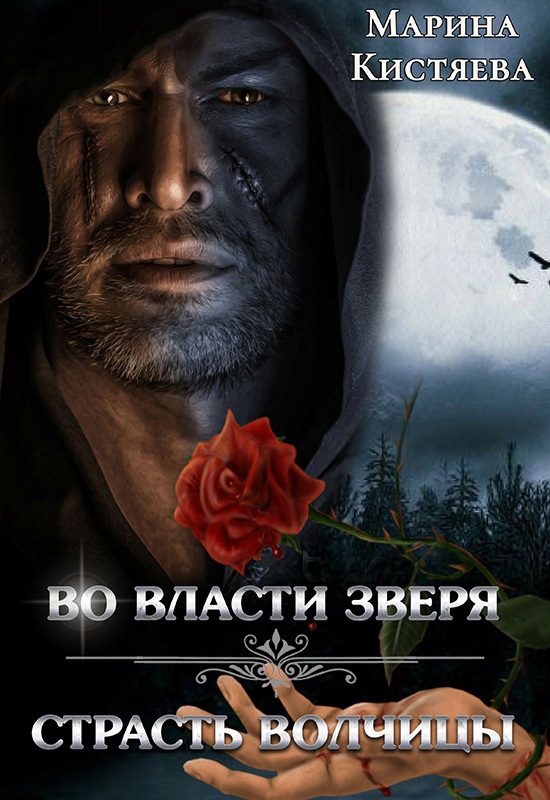 Обложка книги «Во власти зверя. Страсть волчицы»