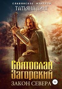 Обложка книги «Святослав Загорский. Закон Севера»