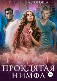 Обложка книги «Проклятая нимфа»