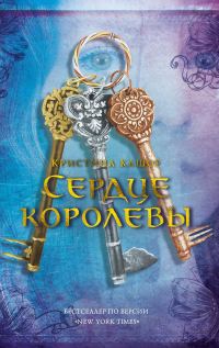 Обложка книги «Сердце королевы»