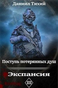 Обложка книги «Поступь потерянных душ III: Экспансия»