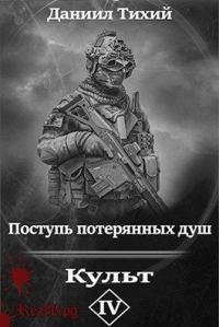 Обложка книги «Поступь потерянных душ IV: Культ»