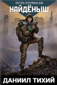 Обложка книги «Поступь потерянных душ I: Найдёныш»