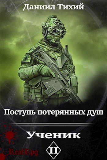 Обложка книги «Поступь потерянных душ II: Ученик»