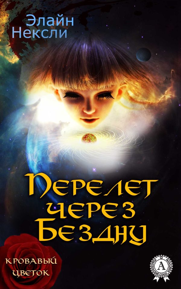 Обложка книги «Перелет через Бездну»