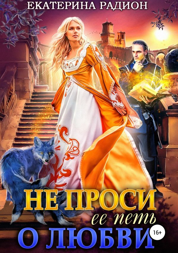Обложка книги «Не проси ее петь о любви»