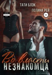 Обложка книги «Во власти незнакомца»