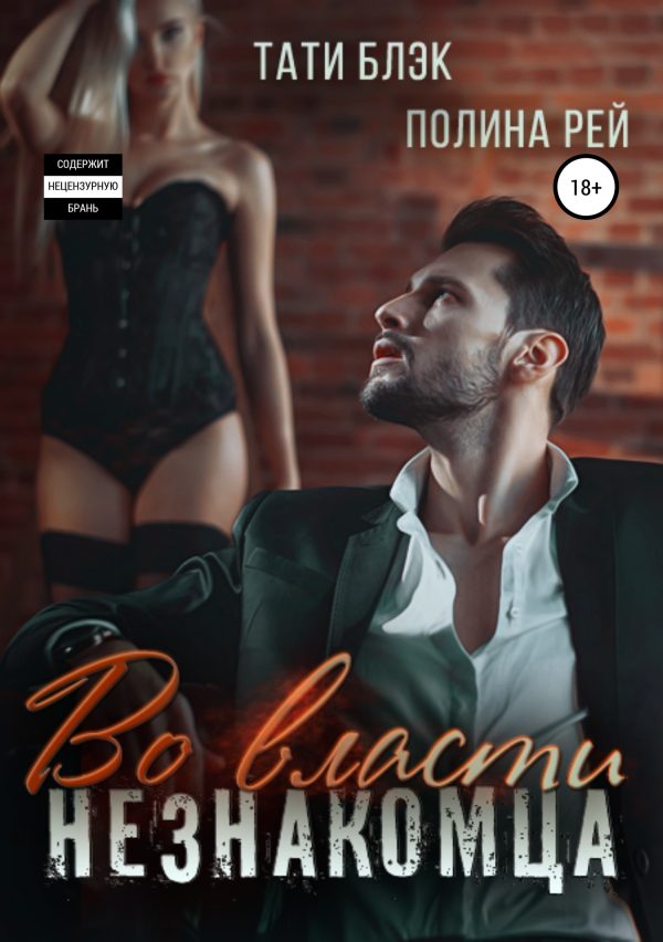 Обложка книги «Во власти незнакомца»