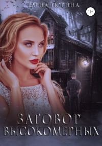 Обложка книги «Заговор Высокомерных»