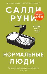Обложка книги «Нормальные люди»