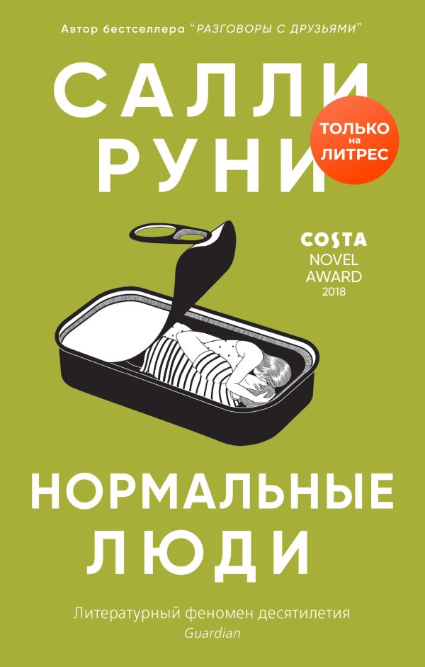 Обложка книги «Нормальные люди»