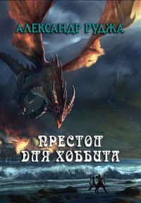 Обложка книги «Престол для хоббита»