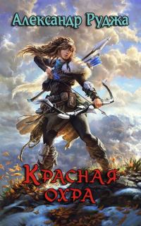 Обложка книги «Красная охра»