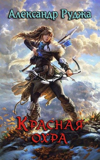 Обложка книги «Красная охра»