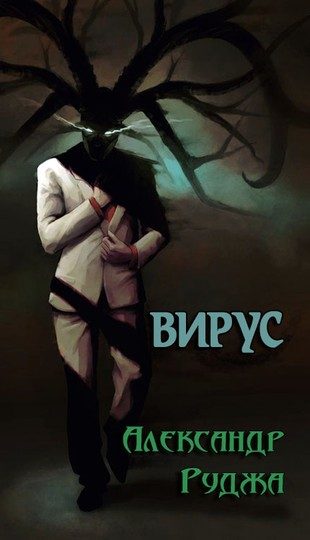 Обложка книги «Вирус»
