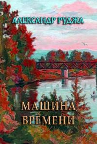 Обложка книги «Машина времени»