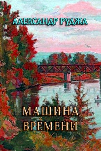 Обложка книги «Машина времени»