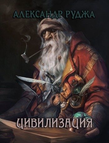 Обложка книги «Цивилизация»