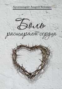 Обложка книги «Боль расширяет сердца. Беседы о скорбях и болезнях»