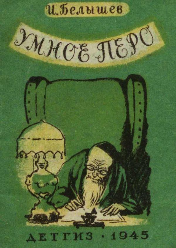 Обложка книги «Умное перо»