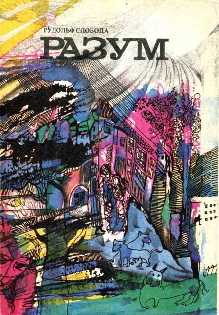 Обложка книги «Разум»