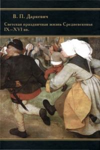 Обложка книги «Светская праздничная жизнь Средневековья IX-XVI вв.»
