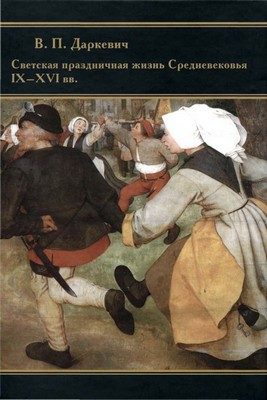 Обложка книги «Светская праздничная жизнь Средневековья IX-XVI вв.»