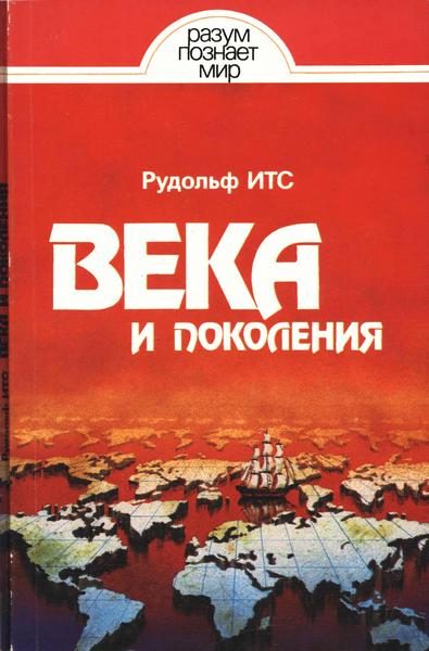 Обложка книги «Века и поколения: Этнографические этюды»