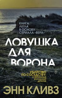 Обложка книги «Ловушка для ворона»