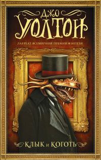 Обложка книги «Клык и коготь»