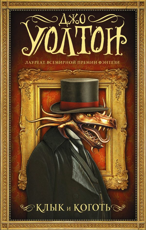 Обложка книги «Клык и коготь»