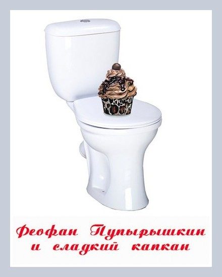 Обложка книги «Феофан Пупырышкин и сладкий капкан»