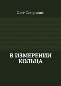 Обложка книги «В измерении Кольца»