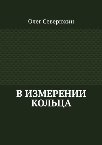 Обложка книги «В измерении Кольца»