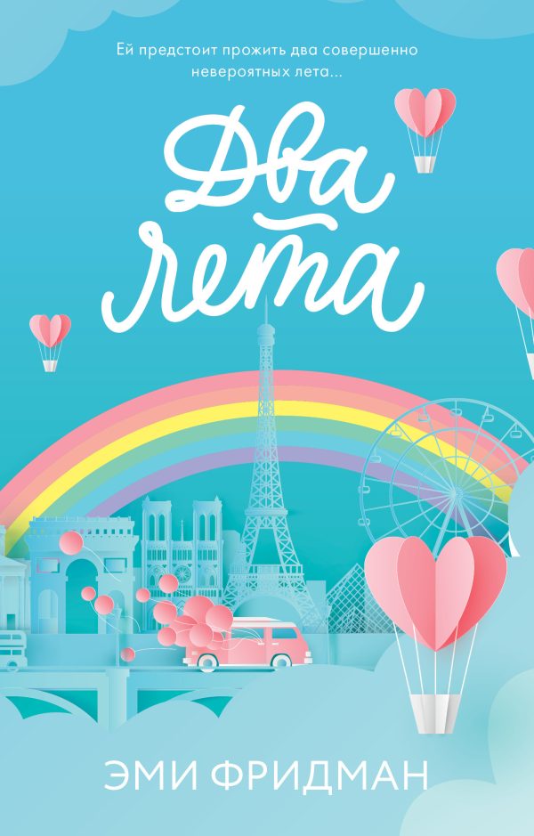 Обложка книги «Два лета»