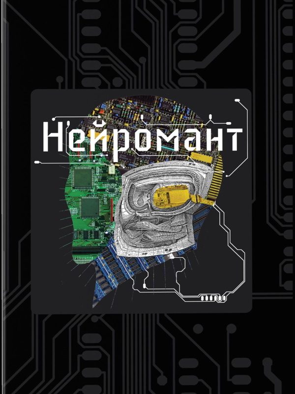 Обложка книги «Нейромант»
