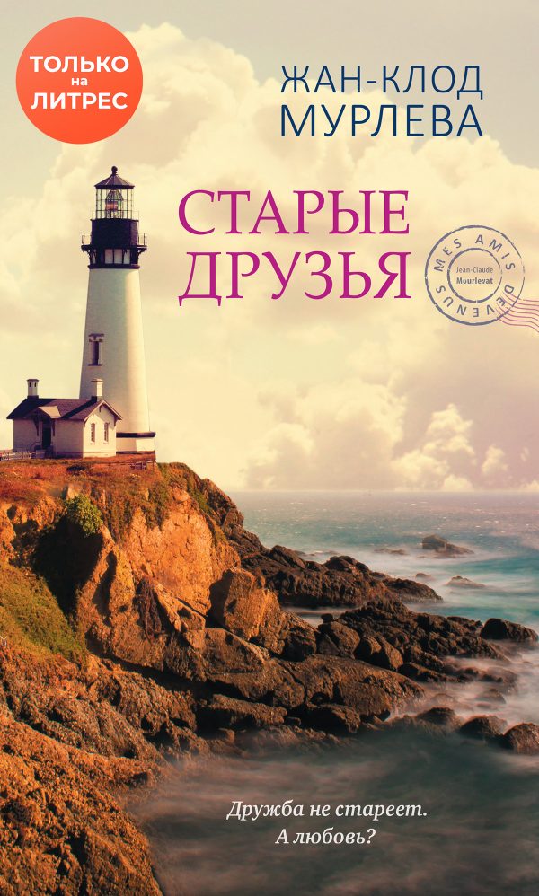 Обложка книги «Старые друзья»