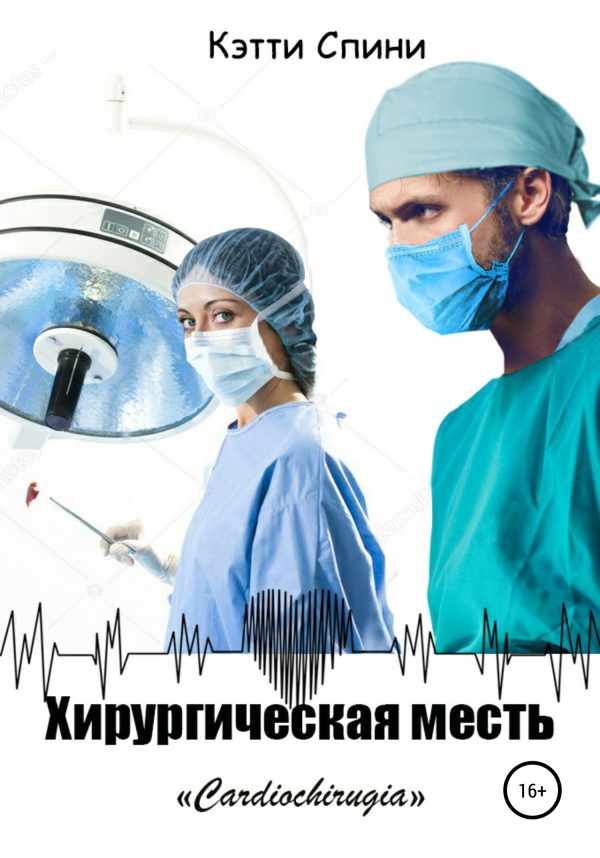 Обложка книги «Хирургическая месть»