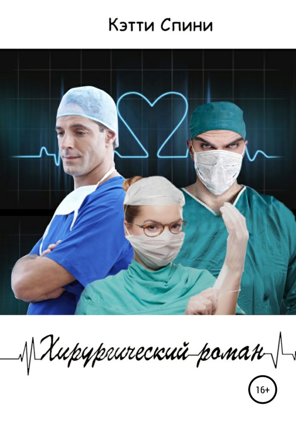 Обложка книги «Хирургический роман»
